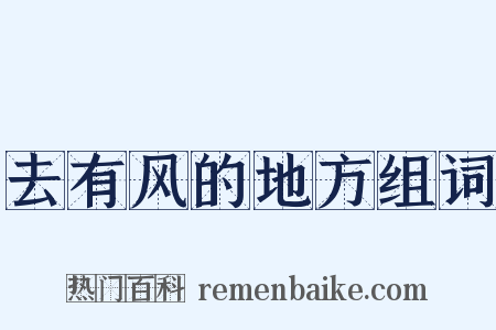 去有风的地方组词是什么意思的图片